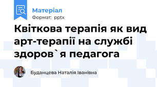 Квіткова терапія як вид арт-терапії на службі здоров`я педагога