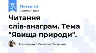 Читання слів-анаграм. Тема "Явища природи".