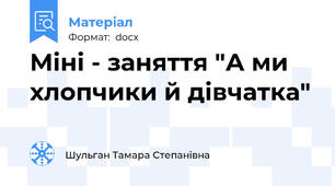 Міні - заняття "А ми хлопчики й дівчатка"