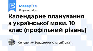 Календарне планування з української мови. 10 клас (профільний рівень)