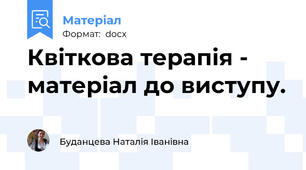 Квіткова терапія -  матеріал до виступу.