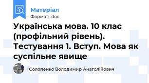 Українська мова. 10 клас (профільний рівень). Тестування 1. Вступ. Мова як суспільне явище