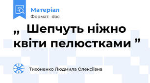 ,,  Шепчуть ніжно квіти пелюстками ”