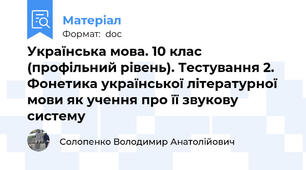 Українська мова. 10 клас (профільний рівень). Тестування 2. Фонетика української літературної мови як учення про її звукову систему