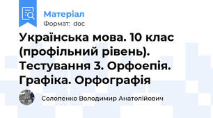 Українська мова. 10 клас (профільний рівень). Тестування 3. Орфоепія. Графіка. Орфографія