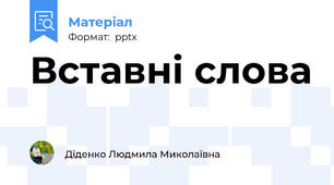 Вставні слова