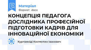 КОНЦЕПЦІЯ ПЕДАГОГА ДОСЛІДНИКА ПРОФЕСІЙНОЇ ПІДГОТОВКИ КАДРІВ ДЛЯ ІННОВАЦІЙНОЇ ЕКОНОМІКИ