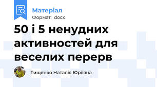 50 і 5 ненудних активностей для веселих перерв