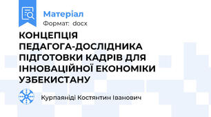 КОНЦЕПЦІЯ ПЕДАГОГА-ДОСЛІДНИКА ПІДГОТОВКИ КАДРІВ ДЛЯ ІННОВАЦІЙНОЇ ЕКОНОМІКИ УЗБЕКИСТАНУ