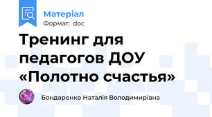 Тренинг для педагогов ДОУ «Полотно счастья»