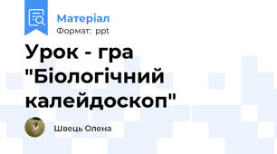 Урок - гра "Біологічний калейдоскоп"
