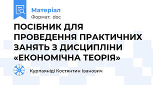 ПОСІБНИК ДЛЯ ПРОВЕДЕННЯ ПРАКТИЧНИХ ЗАНЯТЬ З ДИСЦИПЛІНИ «ЕКОНОМІЧНА ТЕОРІЯ»