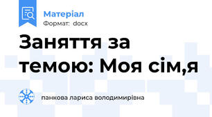 Заняття за темою: Моя сім,я