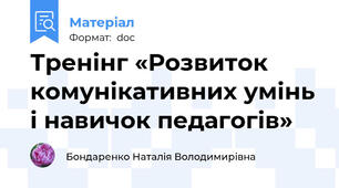 Тренінг «Розвиток комунікативних умінь і навичок педагогів»