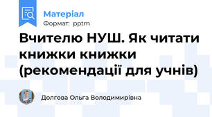Вчителю НУШ. Як читати книжки книжки (рекомендації для учнів)