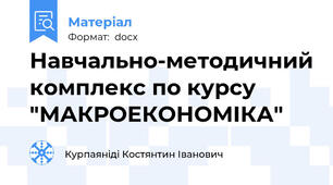 Навчально-методичний комплекс по курсу "МАКРОЕКОНОМІКА"