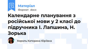 Календарне планування з російської мови у 2 класі до підручника І. Лапшина, Н. Зорька