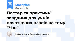 Постер та практичні завдання для учнів початкових класів на тему “Час”