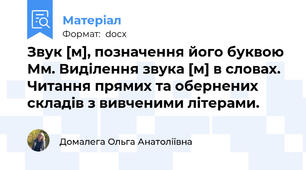 Звук [м], позначення його буквою Мм. Виділення звука [м] в словах. Читання прямих та обернених складів з вивченими літерами.