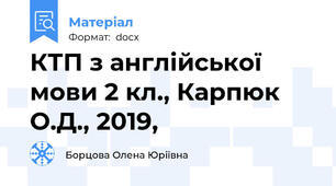 КТП з англійської мови 2 кл., Карпюк О.Д., 2019,