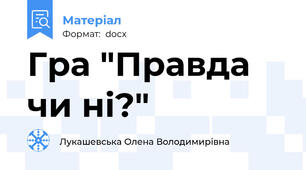 Гра "Правда чи ні?"