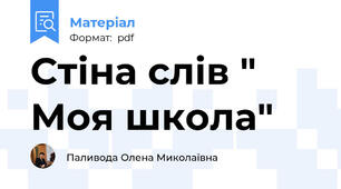 Стіна слів " Моя школа"