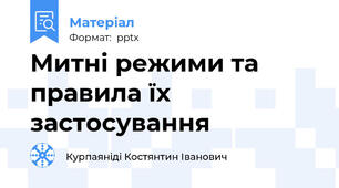 Митні режими та правила їх застосування