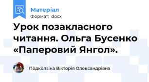 Урок позакласного читання. Ольга Бусенко «Паперовий Янгол».