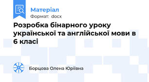 Розробка бінарного уроку  української та англійської мови в 6 класі