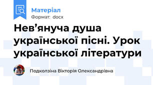 Нев’януча душа української пісні. Урок української літератури