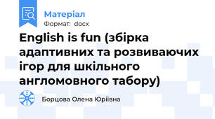 English is fun (збірка адаптивних та розвиваючих ігор для шкільного англомовного табору)