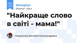 "Найкраще слово в світі - мама!"