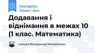 Додавання і віднімання в межах 10 (1 клас. Математика)