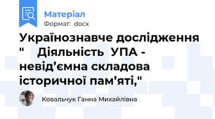 Українознавче дослідження "    Діяльність  УПА - невід’ємна складова історичної пам’яті,"