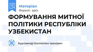 ФОРМУВАННЯ МИТНОЇ ПОЛІТИКИ РЕСПУБЛІКИ УЗБЕКИСТАН