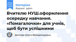 Вчителю НУШ.оформлення осередку навчання. «Помагалочки» для учнів, щоб бути успішними