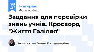 Завдання для перевірки знань учнів. Кросворд "Життя Галілея"
