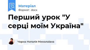Перший урок "У серці моїм Україна"