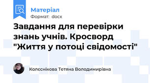 Завдання для перевірки знань учнів. Кросворд "Життя у потоці свідомості"