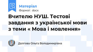 Вчителю НУШ. Тестові завдання з української мови з теми « Мова і мовлення»