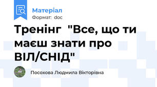 Тренінг  "Все, що ти маєш знати про ВІЛ/СНІД"