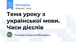 Тема уроку з української мови. Часи дієслів