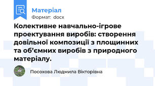 Колективне навчально-ігрове проектування виробів: створення довільної композиції з площинних та об’ємних виробів з природного матеріалу.