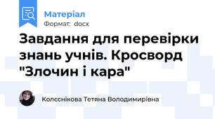 Завдання для перевірки знань учнів. Кросворд "Злочин і кара"
