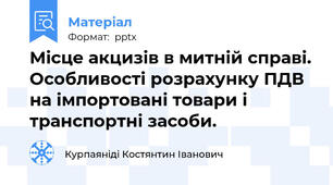 Місце акцизів в митній справі. Особливості розрахунку ПДВ на імпортовані товари і транспортні засоби.
