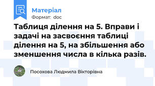 Таблиця ділення на 5. Вправи і задачі на засвоєння таблиці ділення на 5, на збільшення або зменшення числа в кілька разів.