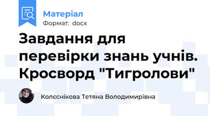 Завдання для перевірки знань учнів. Кросворд "Тигролови"
