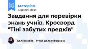 Завдання для перевірки знань учнів. Кросворд "Тіні забутих предків"