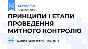 ПРИНЦИПИ І ЕТАПИ ПРОВЕДЕННЯ МИТНОГО КОНТРОЛЮ