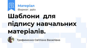 Шаблони  для підпису навчальних матеріалів.